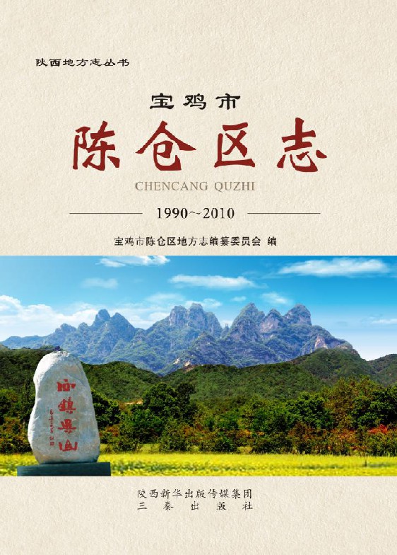 00内容简介:《宝鸡市陈仓区志(1990-2010)》是《宝鸡县志》的续志